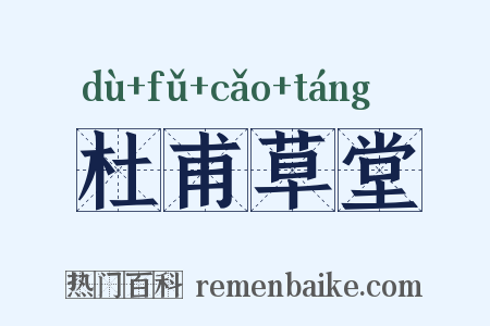 杜甫草堂是什么意思的图片